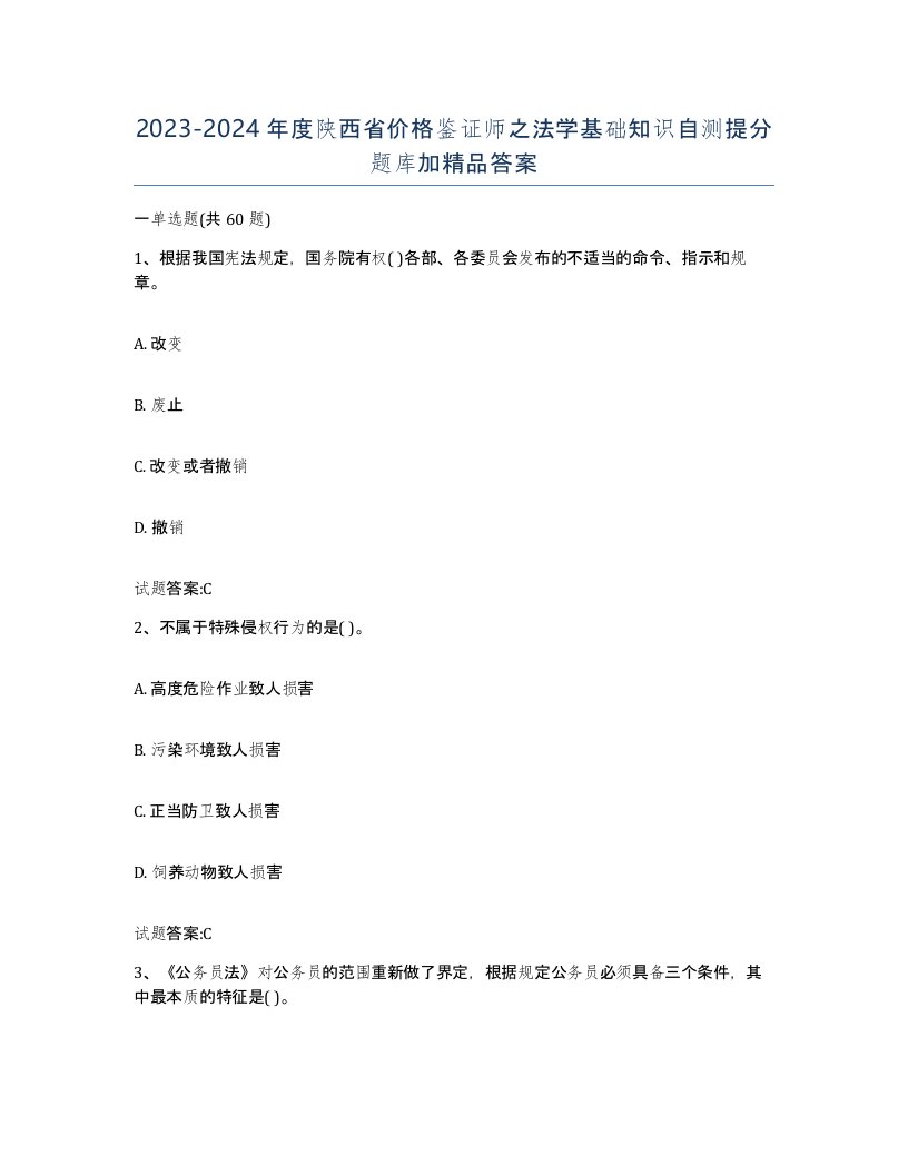 2023-2024年度陕西省价格鉴证师之法学基础知识自测提分题库加答案