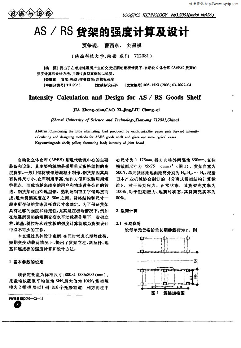 AS／RS货架的强度计算及设计