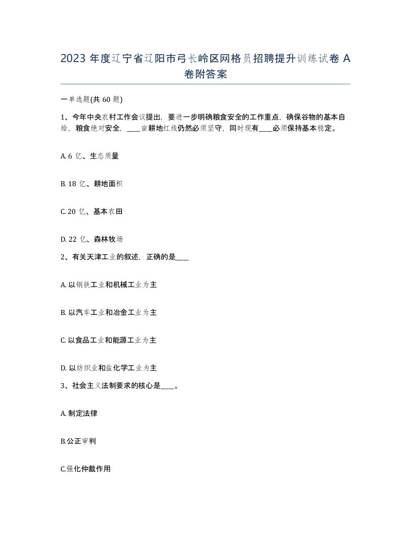 2023年度辽宁省辽阳市弓长岭区网格员招聘提升训练试卷A卷附答案