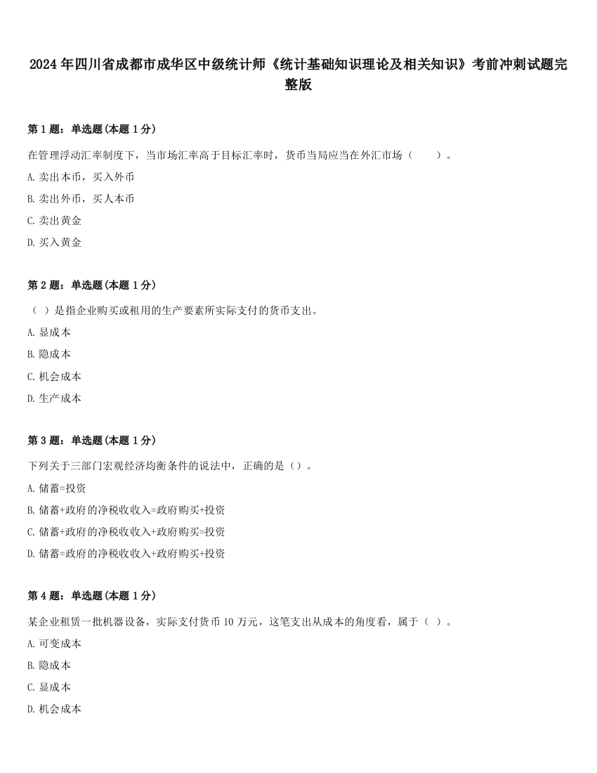 2024年四川省成都市成华区中级统计师《统计基础知识理论及相关知识》考前冲刺试题完整版