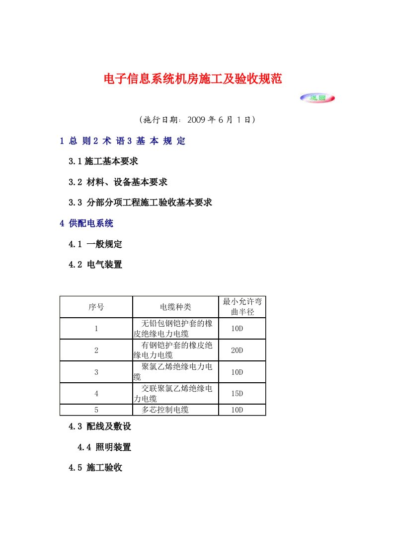 电子信息系统机房施工及验收规范