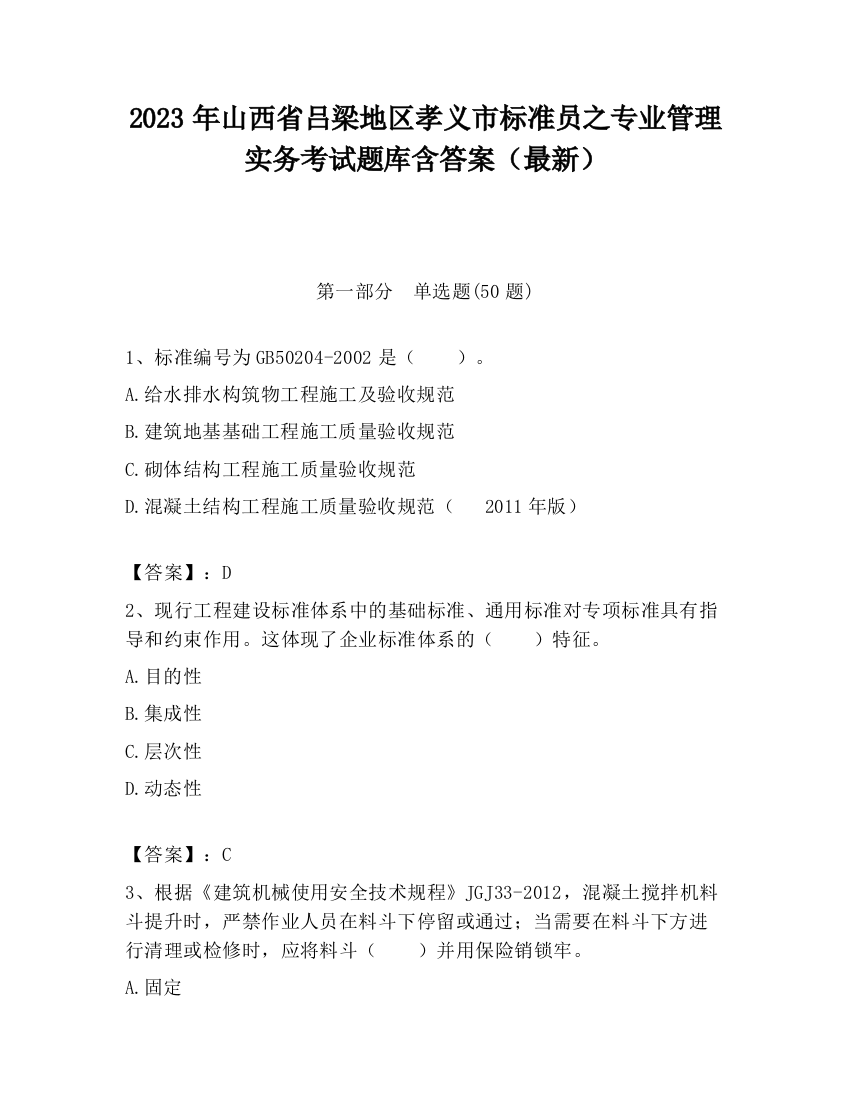 2023年山西省吕梁地区孝义市标准员之专业管理实务考试题库含答案（最新）