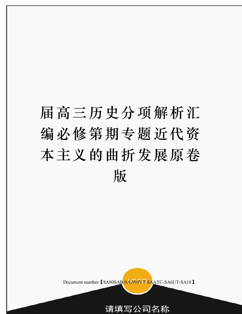 届高三历史分项解析汇编必修第期专题近代资本主义的曲折发展原卷版