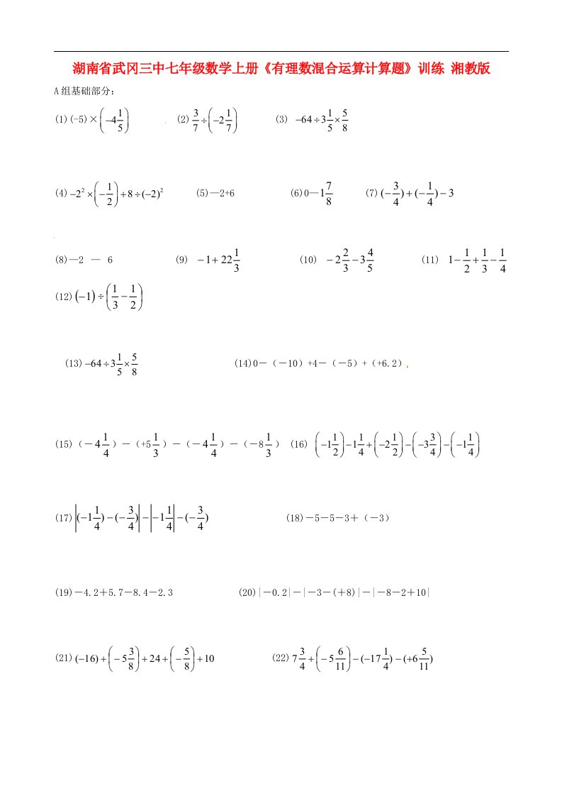 湖南省武冈三中七年级数学上册《有理数混合运算计算题》训练题（无答案）