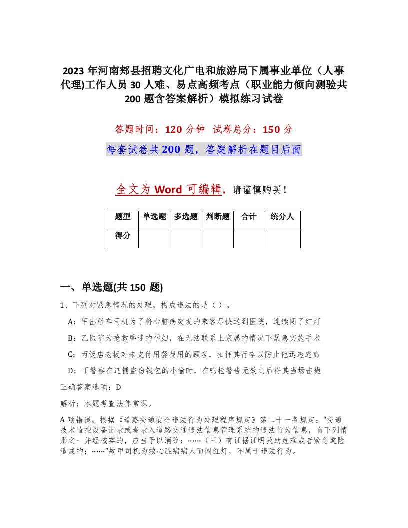 2023年河南郏县招聘文化广电和旅游局下属事业单位人事代理工作人员30人难易点高频考点职业能力倾向测验共200题含答案解析模拟练习试卷