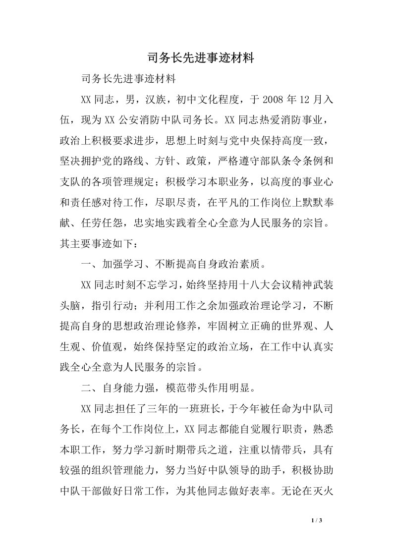 司务长先进事迹材料