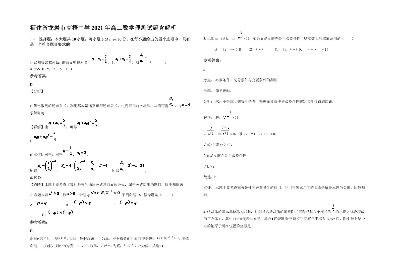 福建省龙岩市高梧中学2021年高二数学理测试题含解析