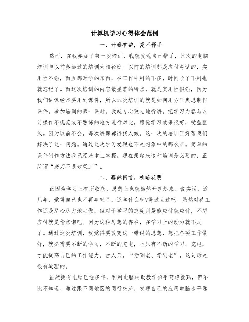 计算机学习心得体会范例