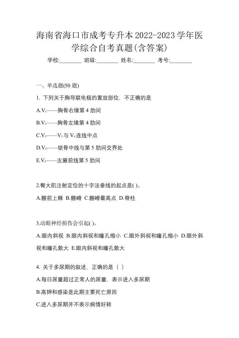 海南省海口市成考专升本2022-2023学年医学综合自考真题含答案