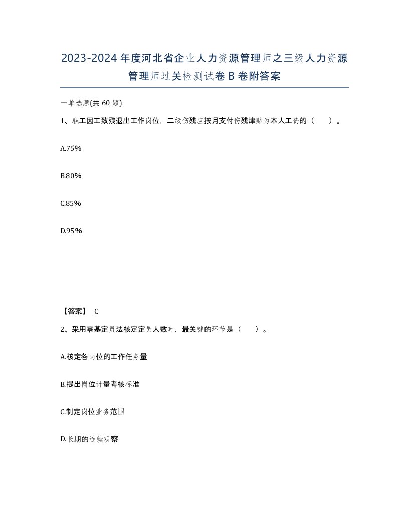 2023-2024年度河北省企业人力资源管理师之三级人力资源管理师过关检测试卷B卷附答案