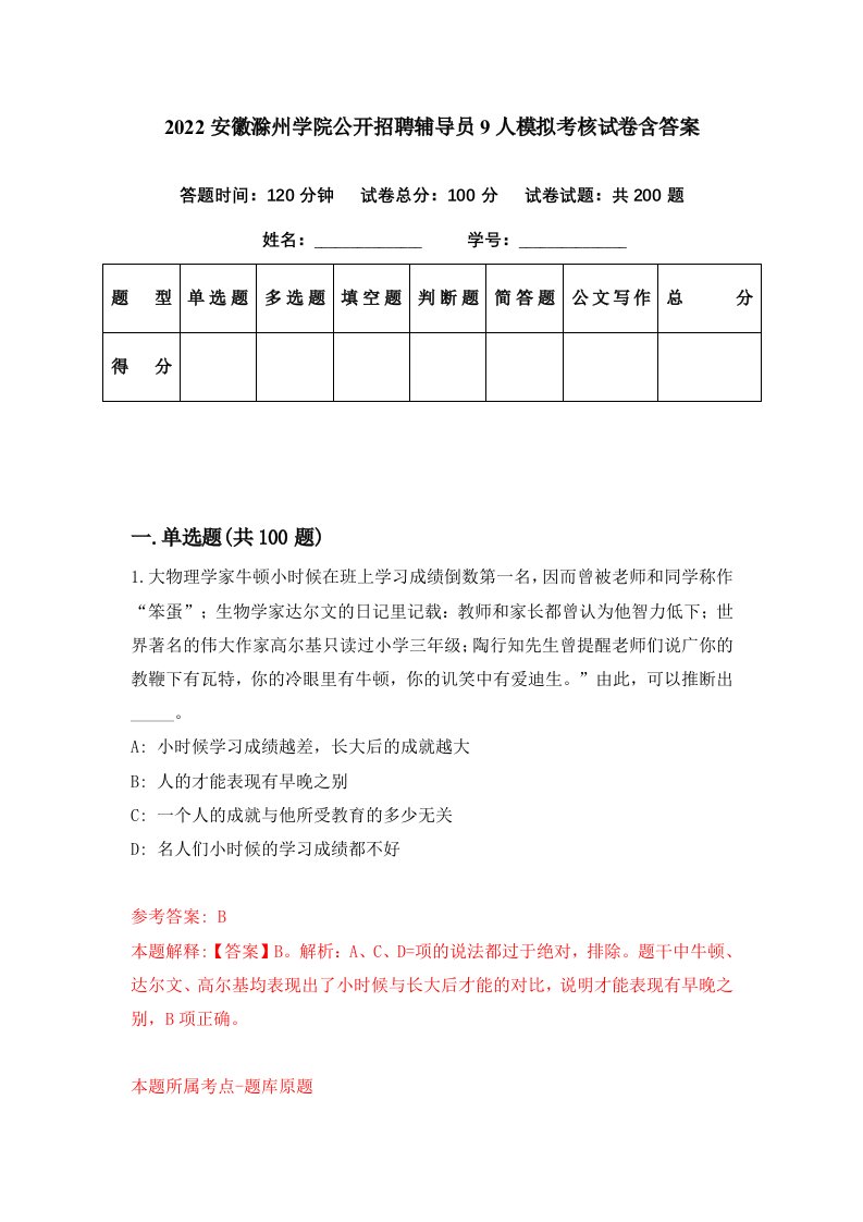 2022安徽滁州学院公开招聘辅导员9人模拟考核试卷含答案2