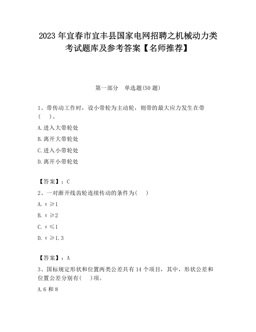 2023年宜春市宜丰县国家电网招聘之机械动力类考试题库及参考答案【名师推荐】