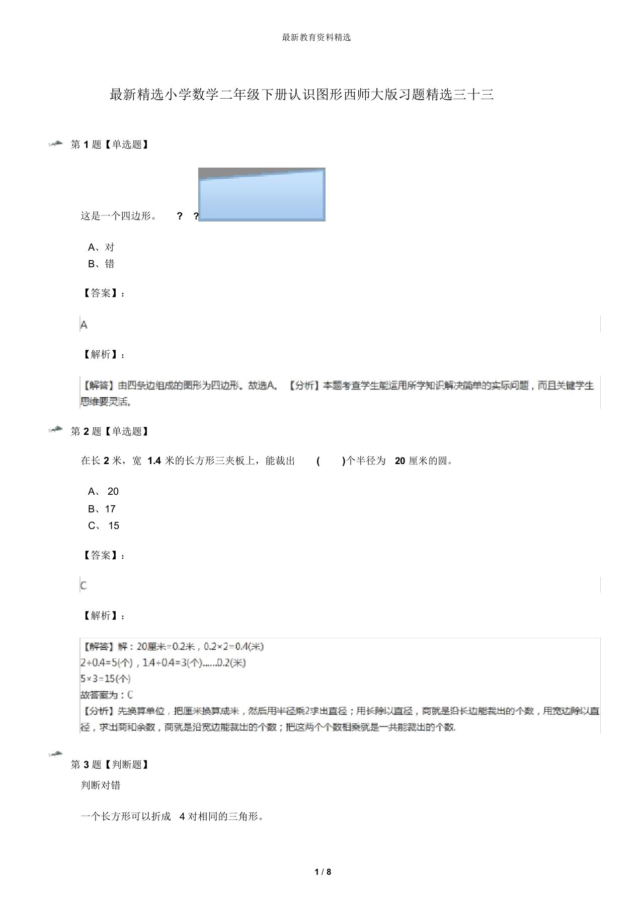 最新精选小学数学二年级下册认识图形西师大版习题精选三十三