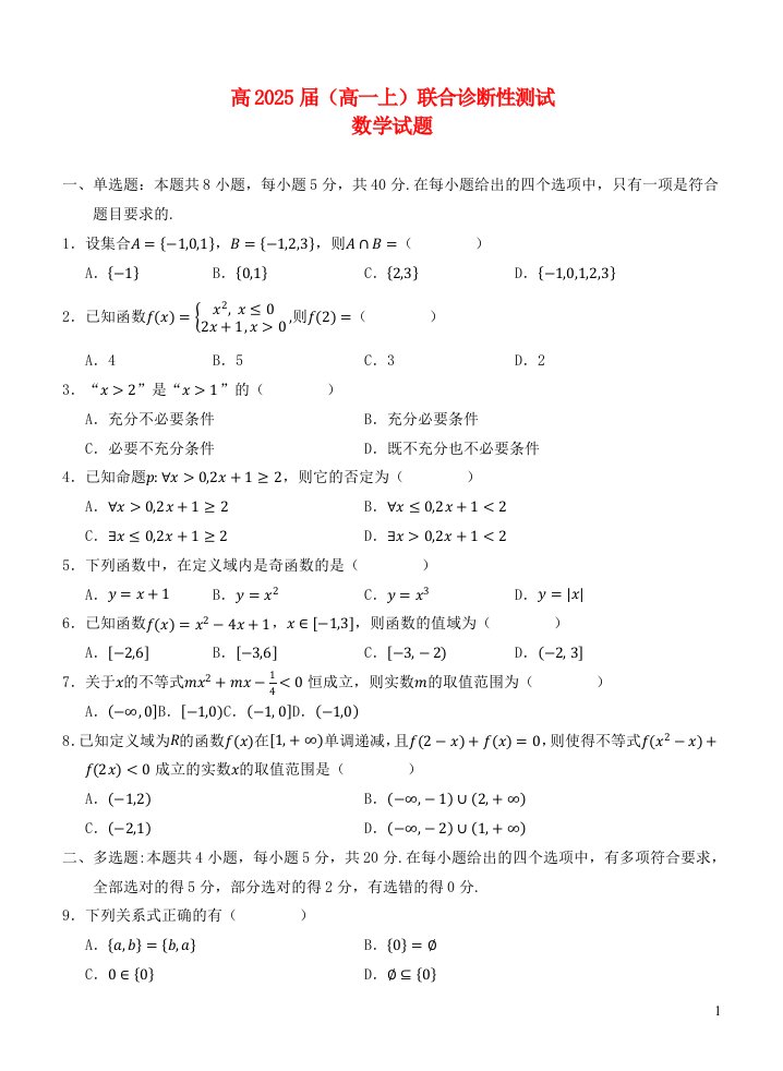 重庆市渝东六校2022_2023学年高一数学上学期联合诊断考试期中试卷含解析