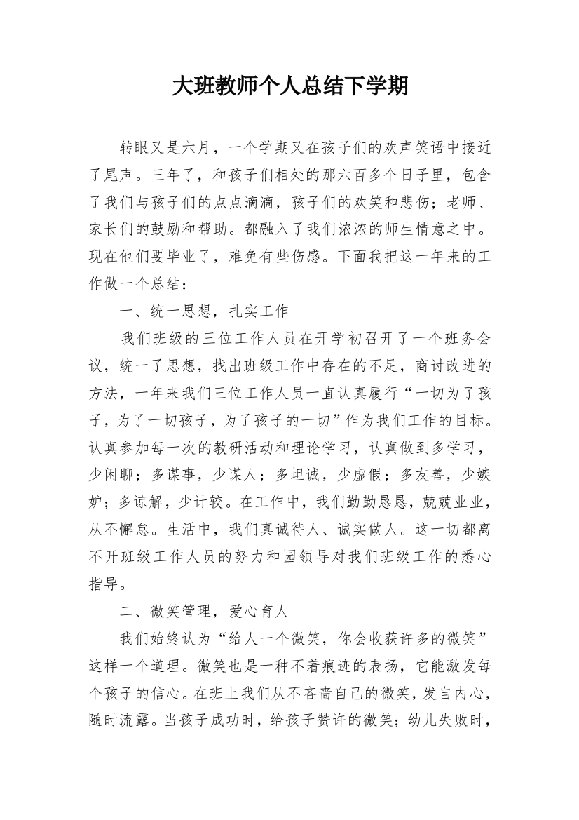 大班教师个人总结下学期