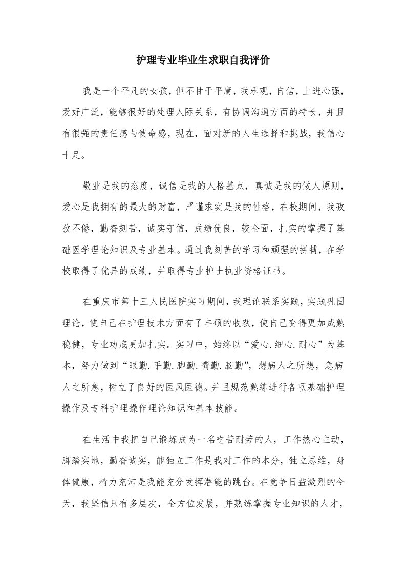 护理专业毕业生求职自我评价