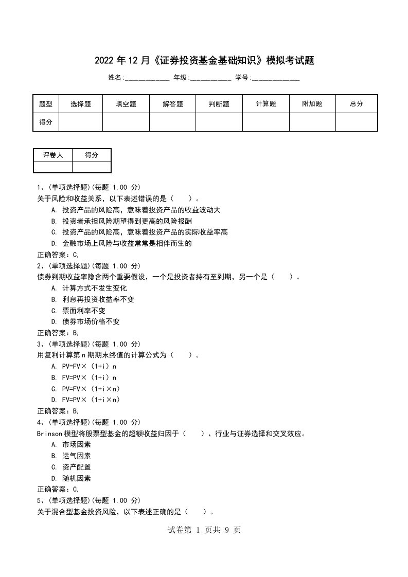 2022年12月证券投资基金基础知识模拟考试题