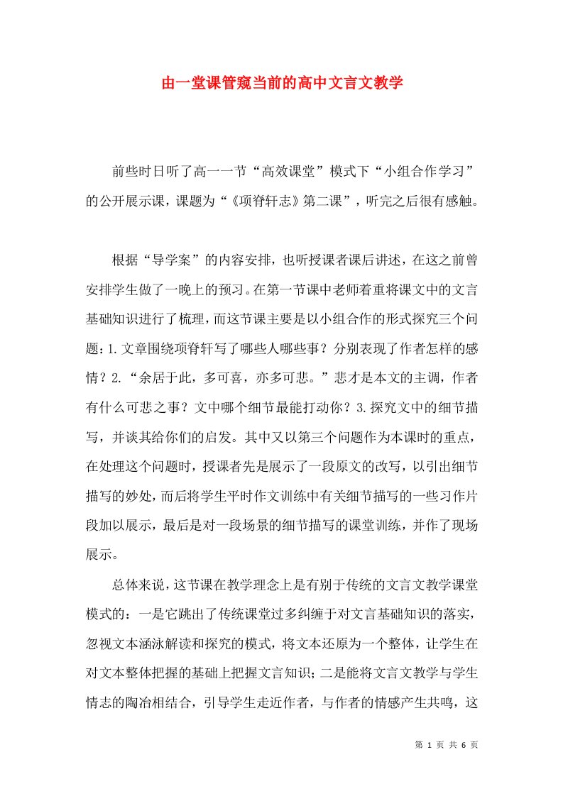 由一堂课管窥当前的高中文言文教学