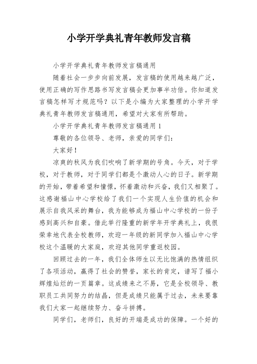 小学开学典礼青年教师发言稿