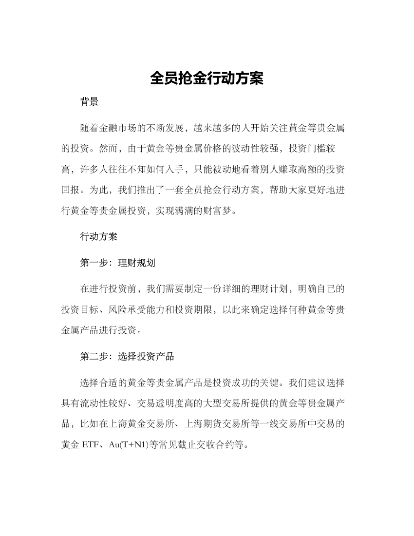 全员抢金行动方案