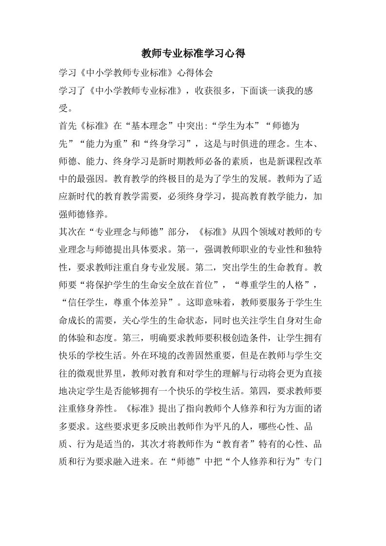 教师专业标准学习心得