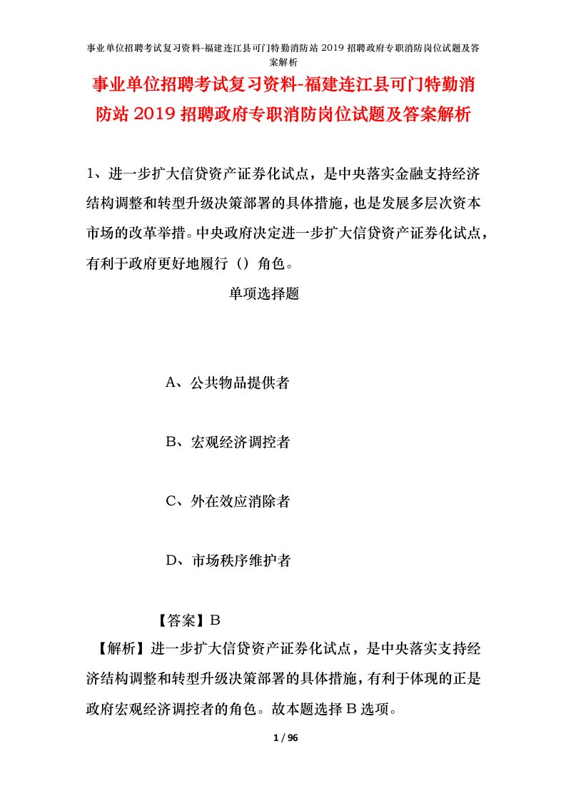 事业单位招聘考试复习资料-福建连江县可门特勤消防站2019招聘政府专职消防岗位试题及答案解析