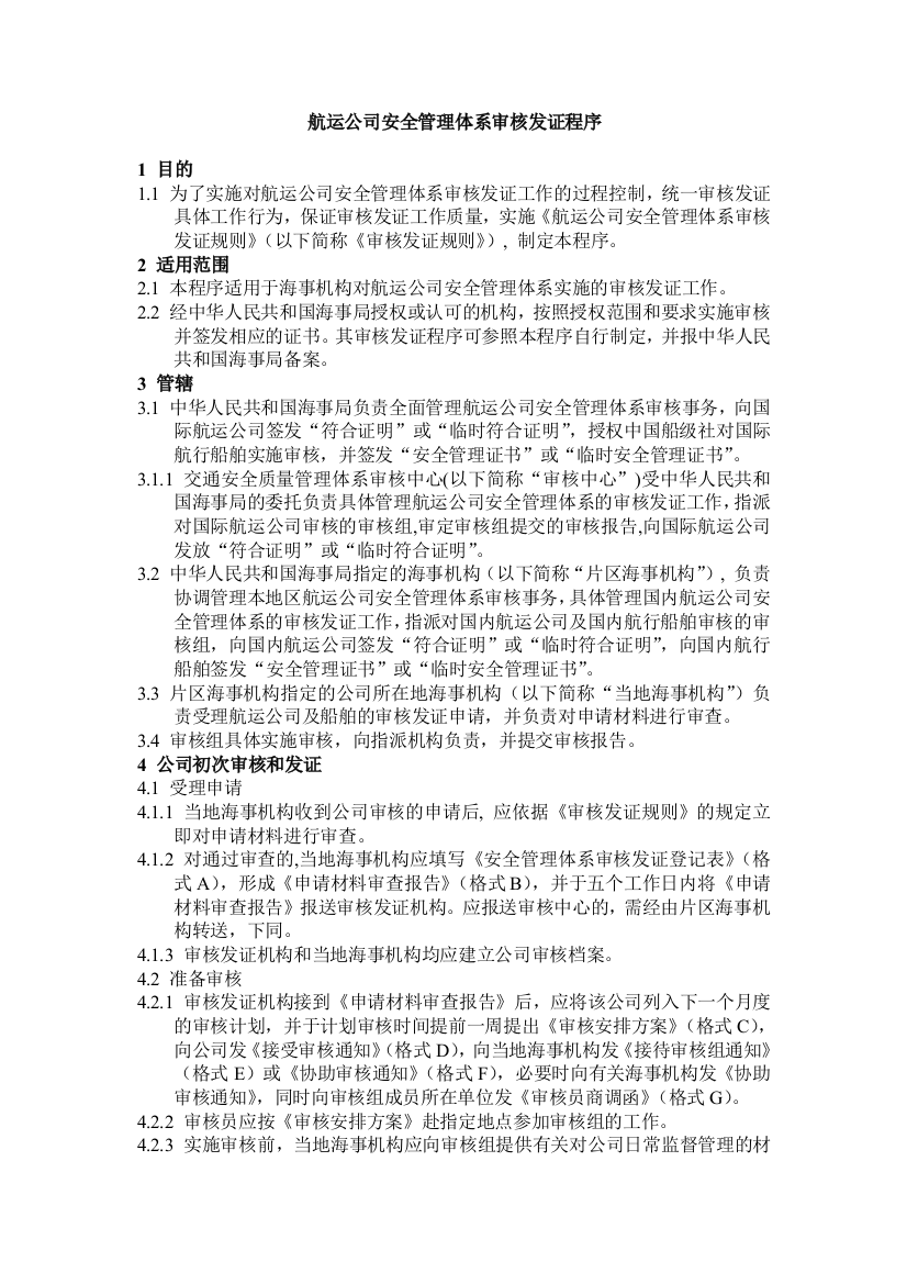 航运公司安全管理体系审核发证程序