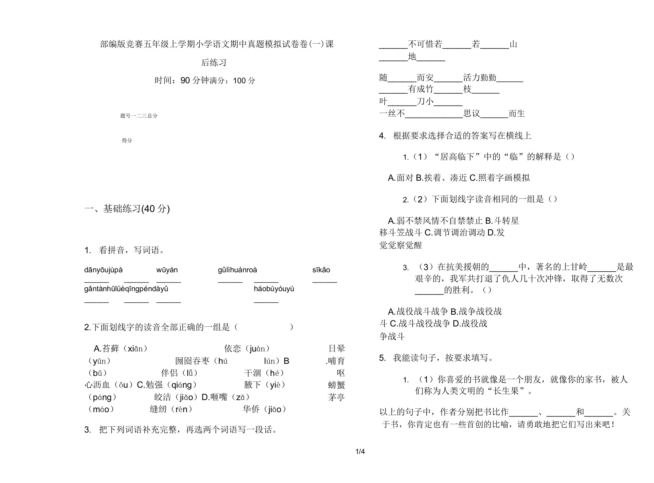 部编版竞赛五年级上学期小学语文期中真题模拟试卷卷课后练习2