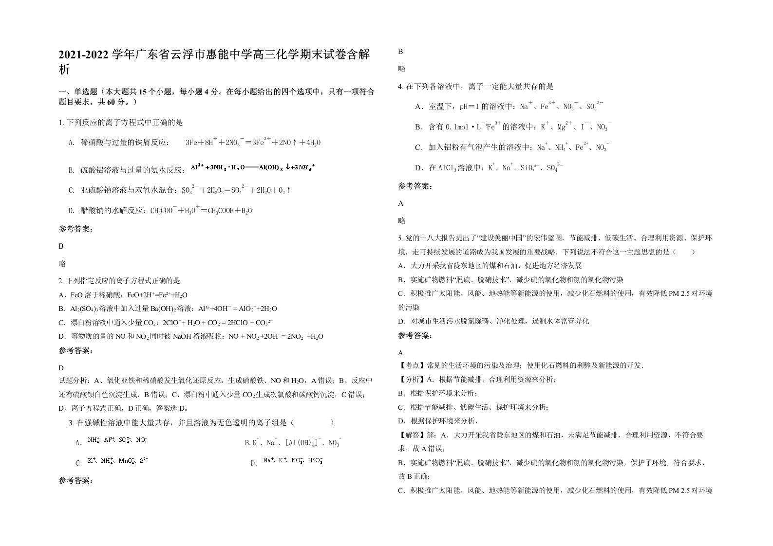 2021-2022学年广东省云浮市惠能中学高三化学期末试卷含解析