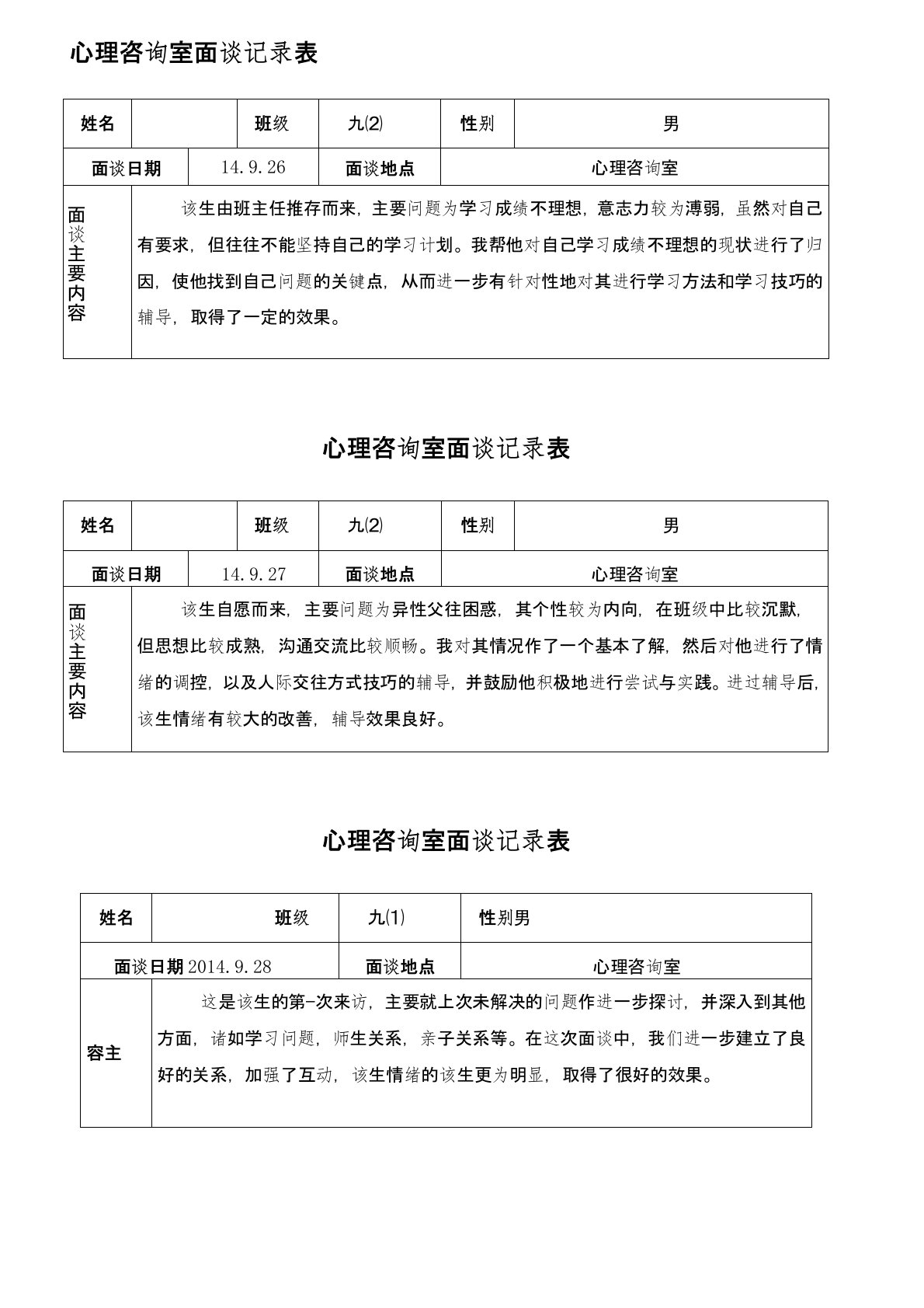 心理咨询面谈记录表格模板