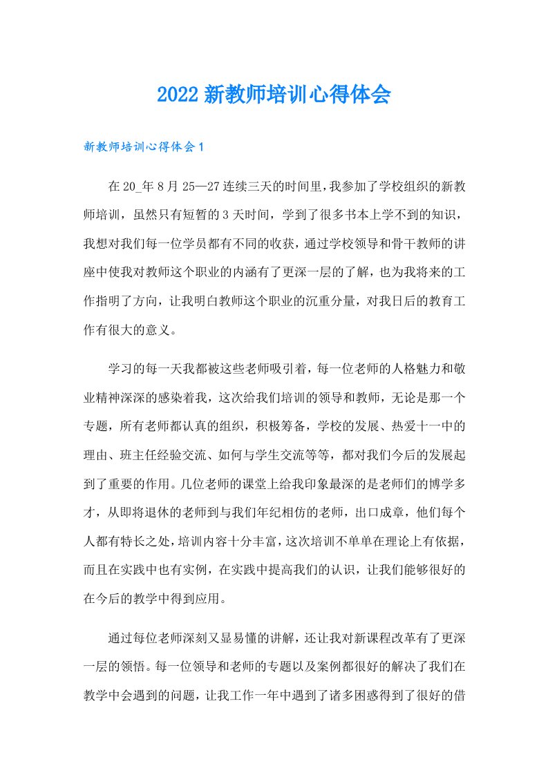 新教师培训心得体会