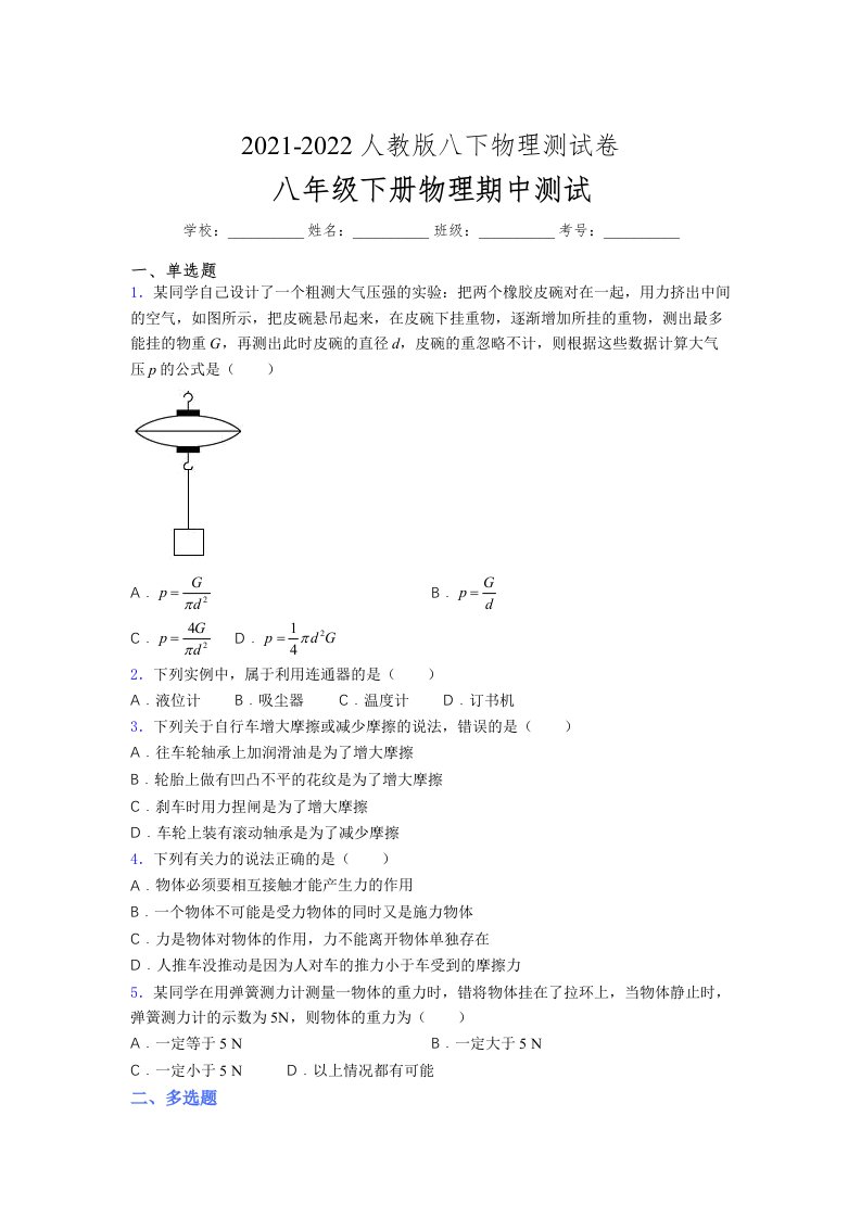 人教版初中八年级物理下册第一次期中考试