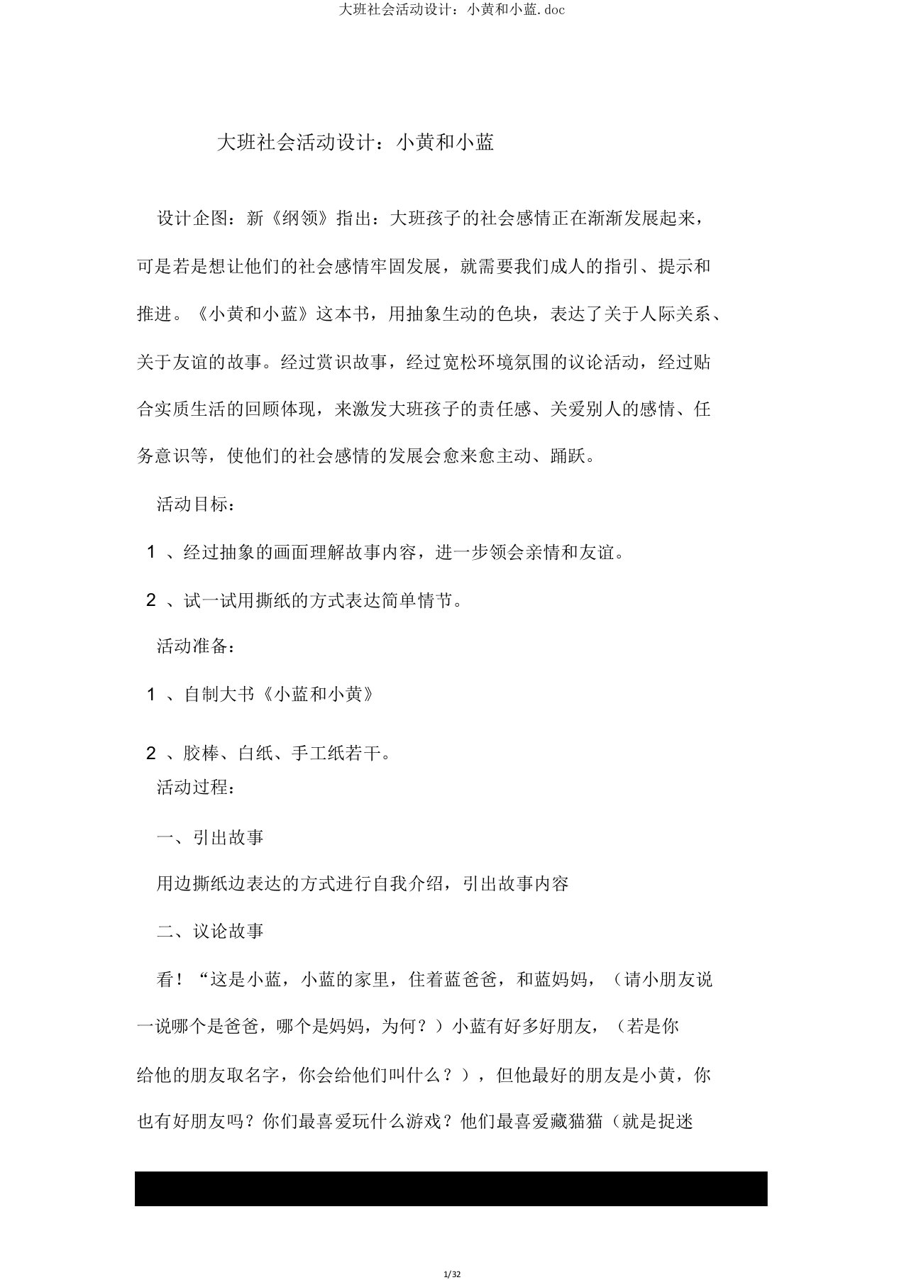 大班社会活动设计小黄和小蓝doc