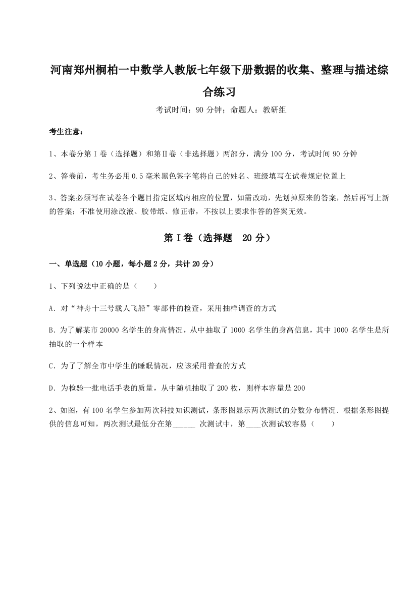 小卷练透河南郑州桐柏一中数学人教版七年级下册数据的收集、整理与描述综合练习B卷（附答案详解）