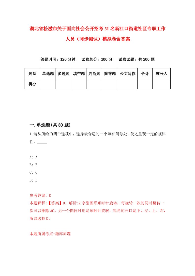 湖北省松滋市关于面向社会公开招考31名新江口街道社区专职工作人员同步测试模拟卷含答案8