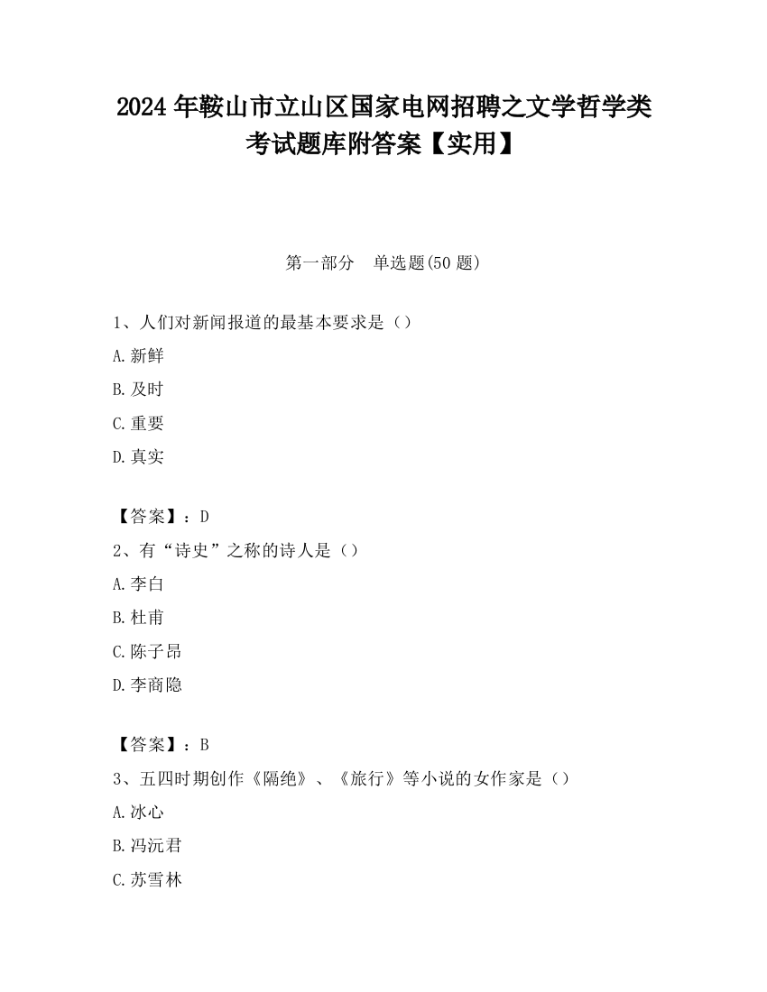 2024年鞍山市立山区国家电网招聘之文学哲学类考试题库附答案【实用】