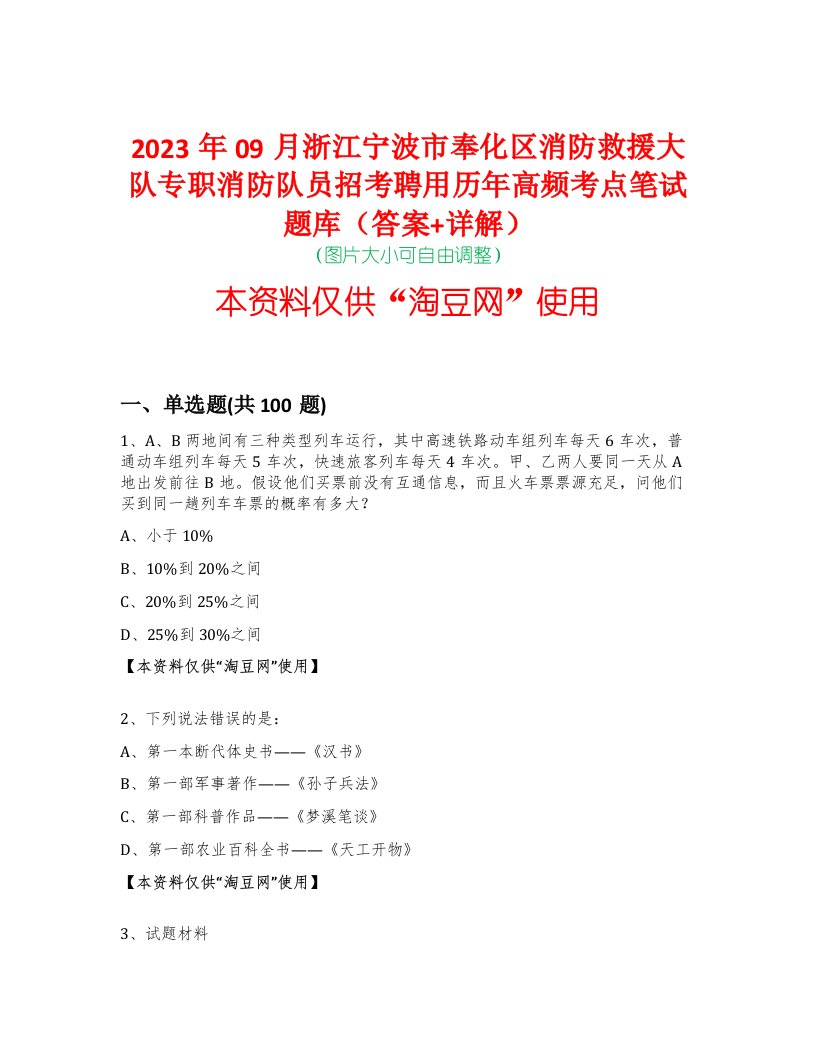 2023年09月浙江宁波市奉化区消防救援大队专职消防队员招考聘用历年高频考点笔试题库（答案+详解）