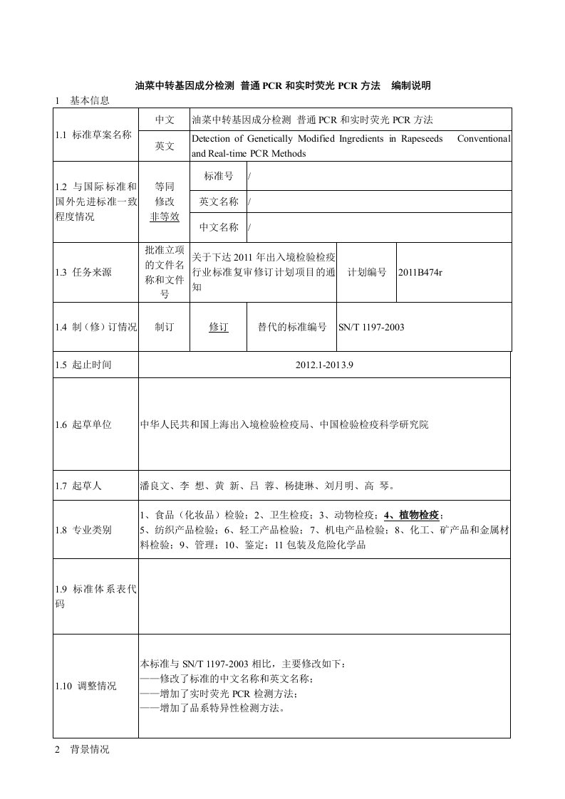 油菜籽中转基因成份定性PCR检测方法（编制说明）