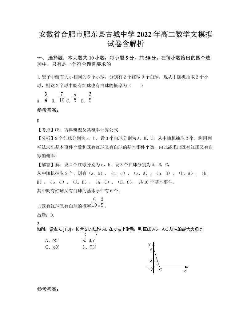 安徽省合肥市肥东县古城中学2022年高二数学文模拟试卷含解析