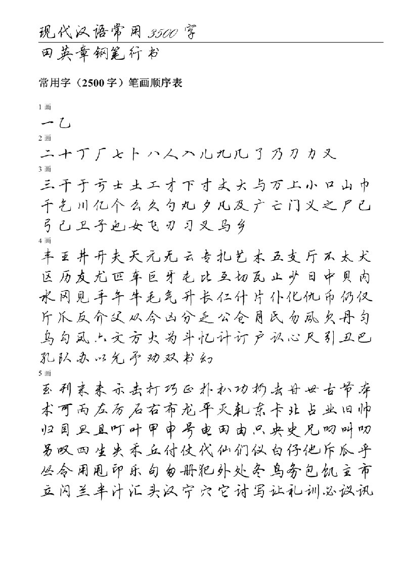 田英章钢笔行书字帖常用字3500个