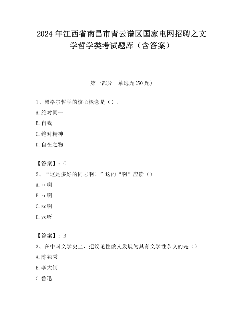 2024年江西省南昌市青云谱区国家电网招聘之文学哲学类考试题库（含答案）