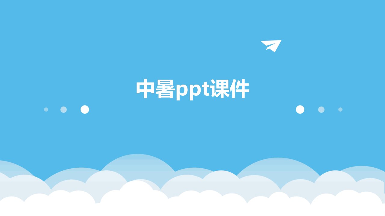 中暑ppt课件