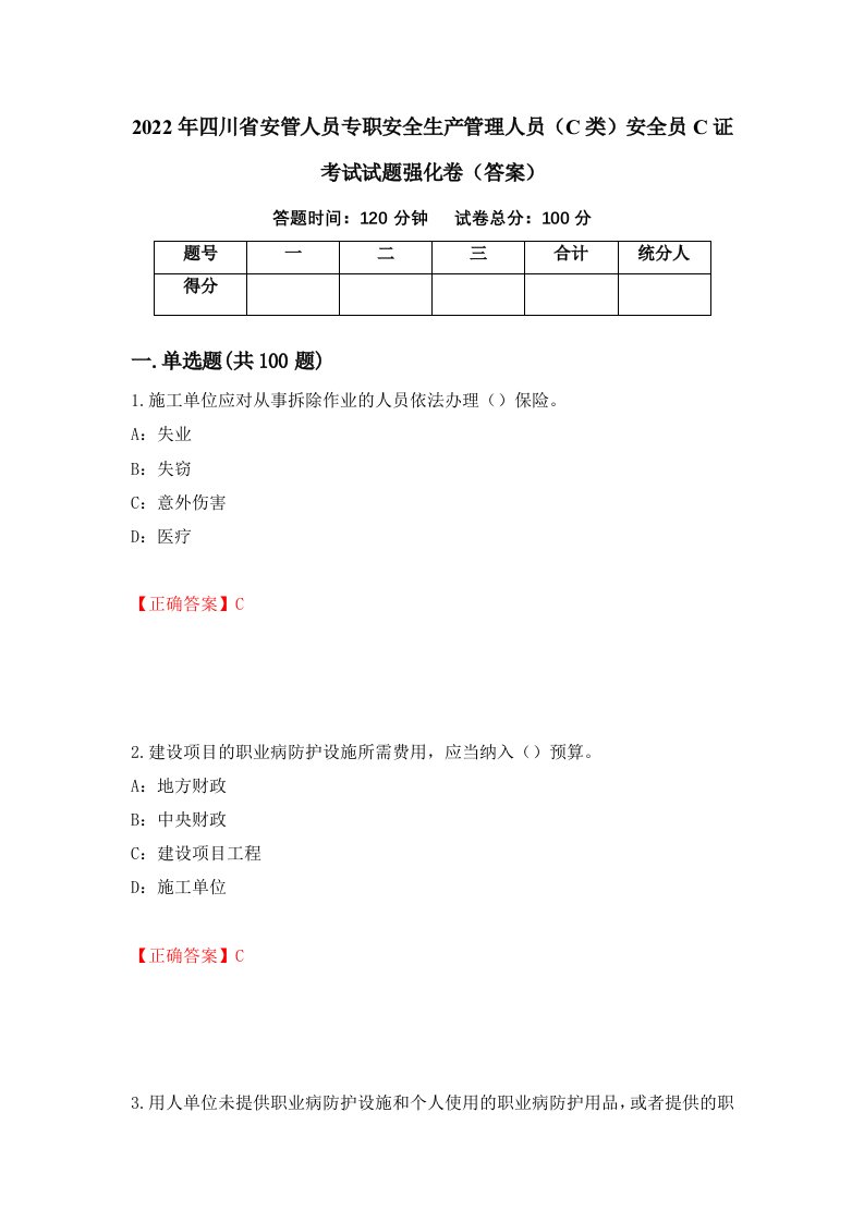 2022年四川省安管人员专职安全生产管理人员C类安全员C证考试试题强化卷答案第21版