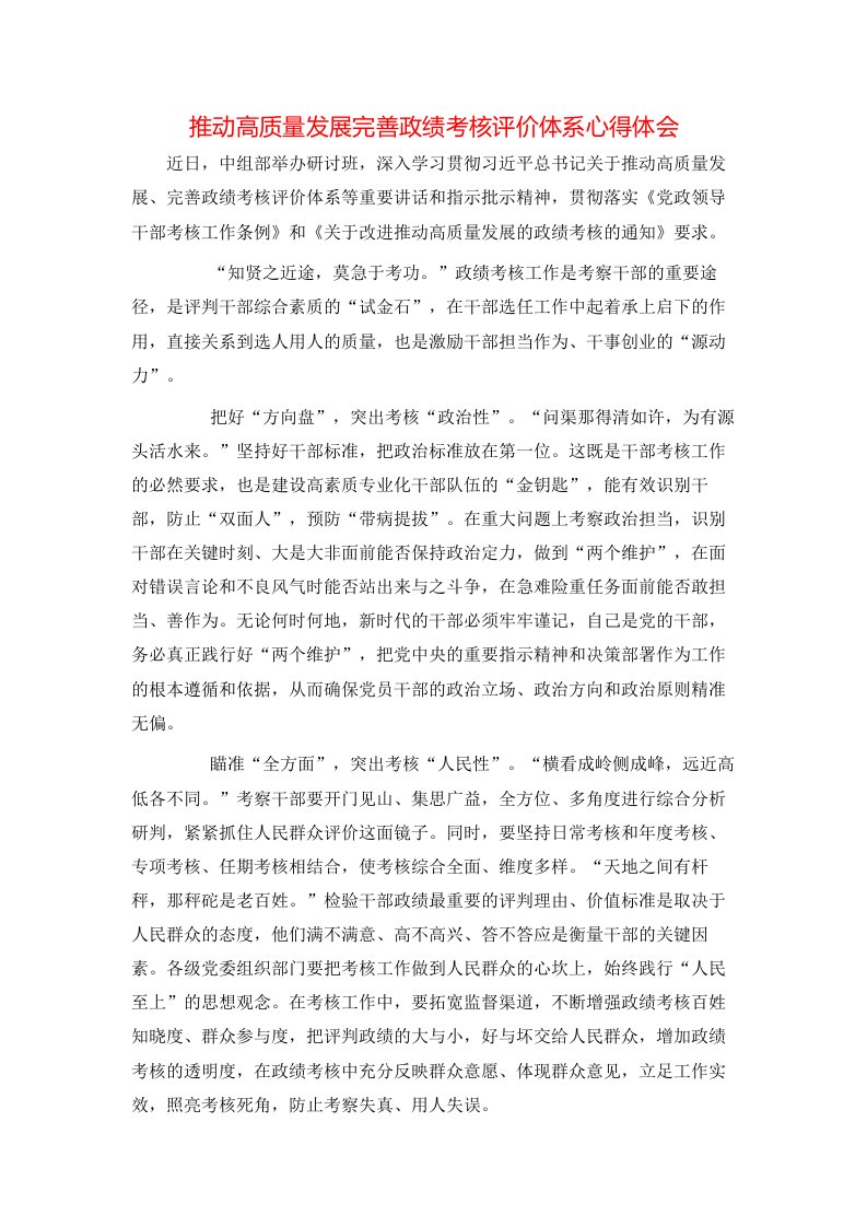 推动高质量发展完善政绩考核评价体系心得体会