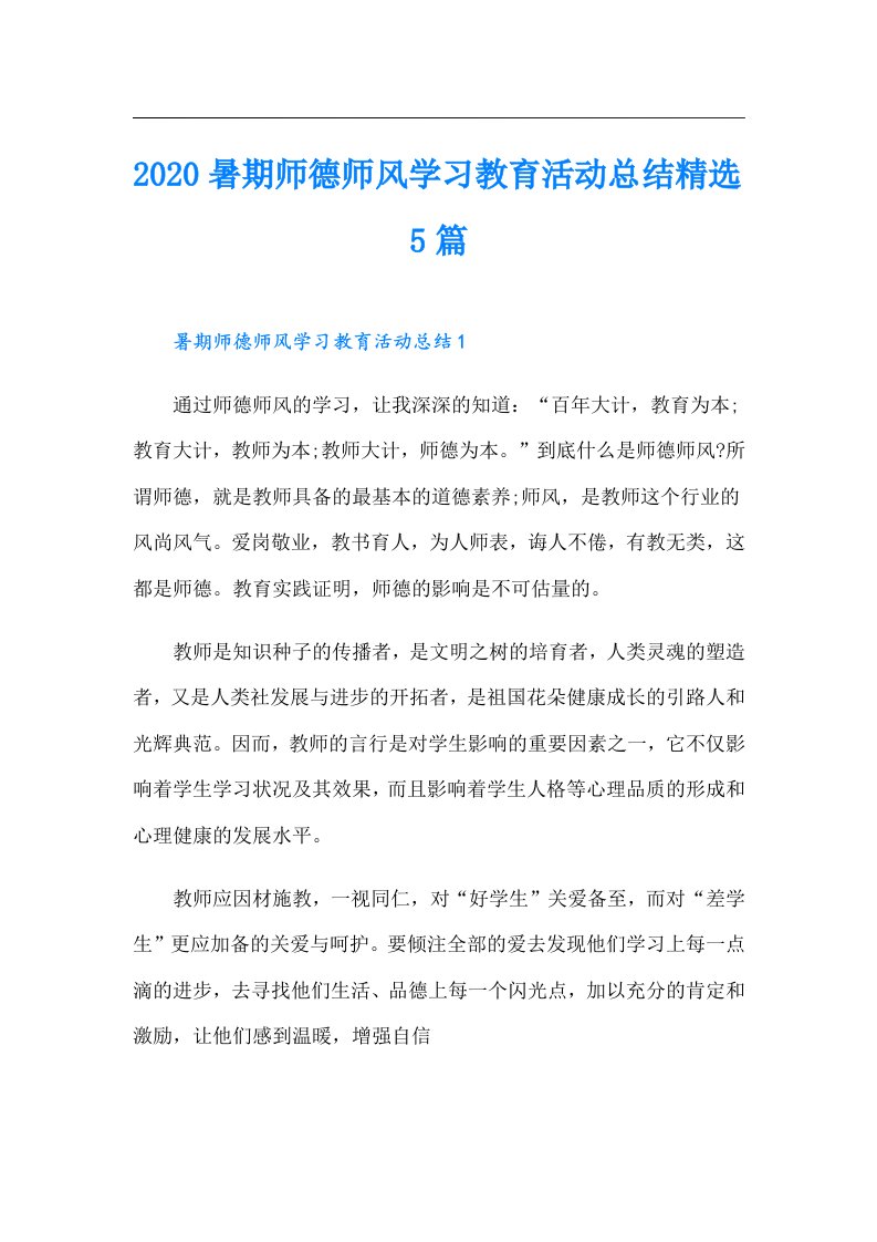 暑期师德师风学习教育活动总结精选5篇