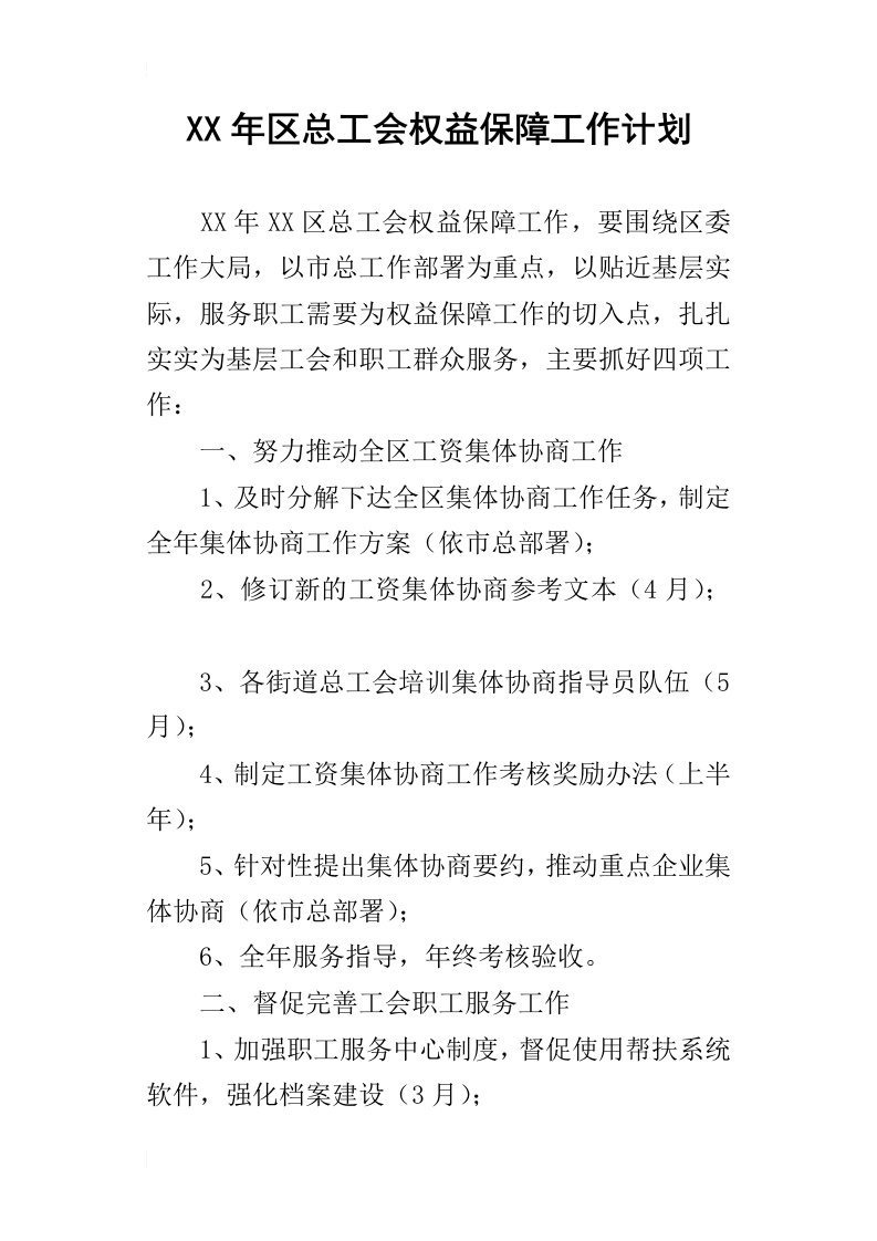 区总工会权益保障工作计划