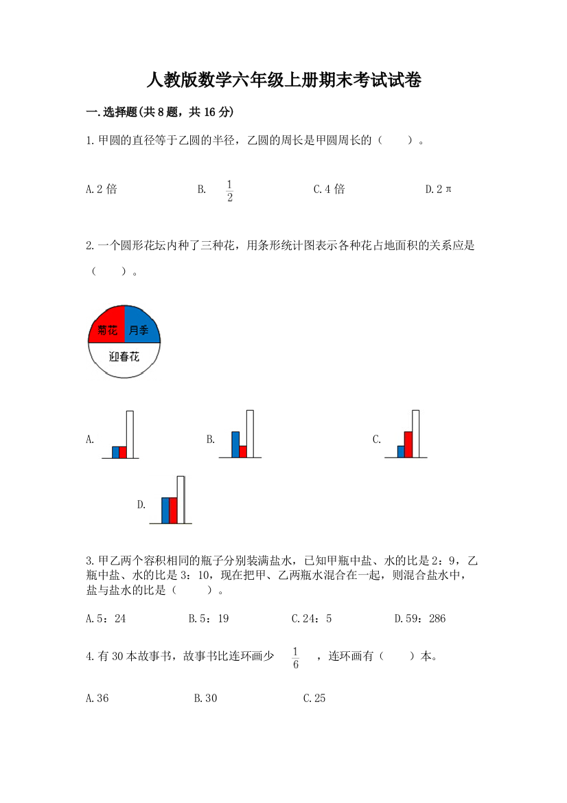 人教版数学六年级上册期末考试试卷附完整答案（网校专用）