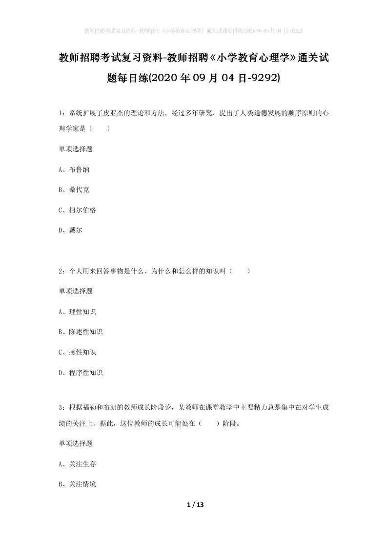 教师招聘考试复习资料-教师招聘小学教育心理学通关试题每日练2020年09月04日-9292