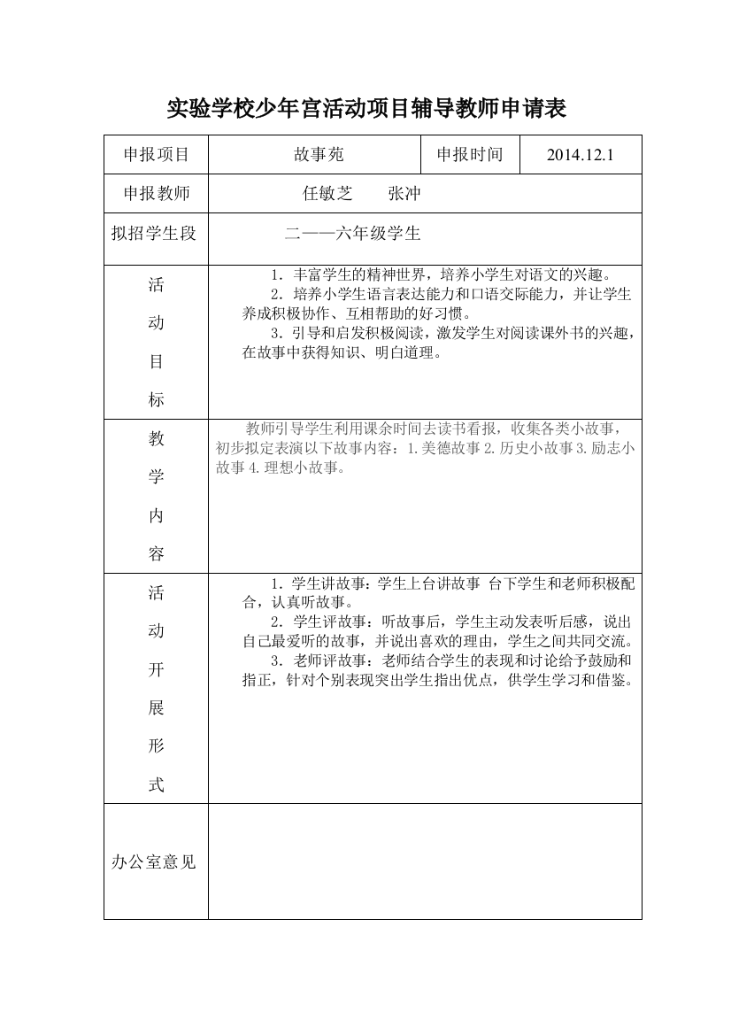 实验学校乡村学校少年宫项目活动辅导教师申请表