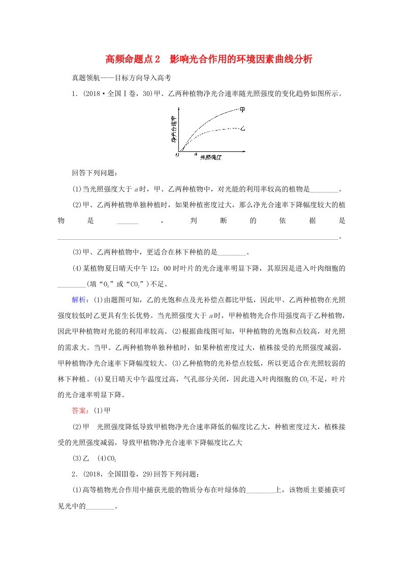 2020届高考生物艺考生总复习细胞呼吸与光合作用高频命题点2影响光合作用的环境因素曲线分析教学案